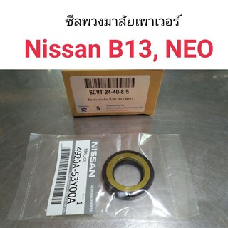 ซีลพวงมาลัยเพาเวอร์ Nissan B13, Neo