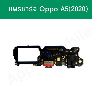 แพรก้นชาร์จ OPPO​ A5(2020) ออปโป้A5(2020)