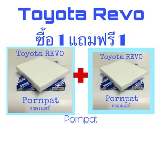 กรองแอร์ Toyota revo ซื้อ 1 แถม 1 ปี 2015 -2019