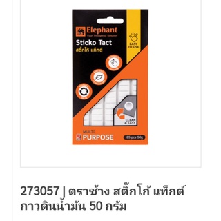 กาวดินน้ำมัน ตราช้าง sticko tact 85 ชิ้น/แพ้ค