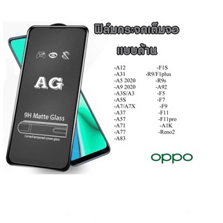 AG oppo ฟิล์มด้าน 9H matte glass A12 A31 A5 2020 A9 2020 A3s A5s A7 A37 A57 A71 A77 ฟิล์ม ฟิล์มกระจกแบบด้าน ฟิล์มกระจก