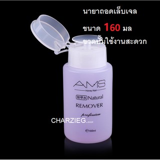 AMSน้ำยาล้างเล็บเจล ถอดเล็บเจล ถอดเล็บอคิลิค ถอดเล็บปลอม  160ml. ชนิดขวดปั้มใช้งานง่าย