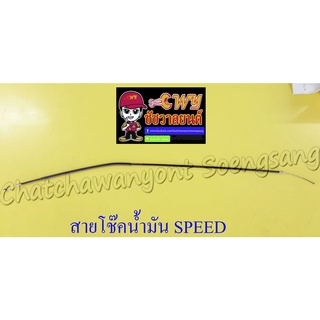 สายโช๊คน้ำมัน SPEED (010160)