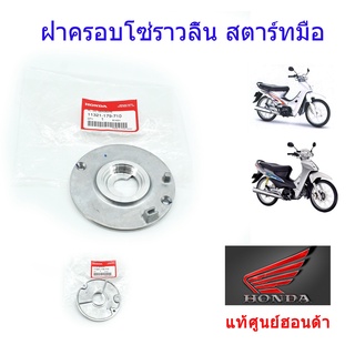 ฝาปิดโซ่ราวลิ้น เวฟ100 สตาร์ทมือ แท้ศูนย์ฮอนด้า ราคา/1ชิ้น 11321-179-710
