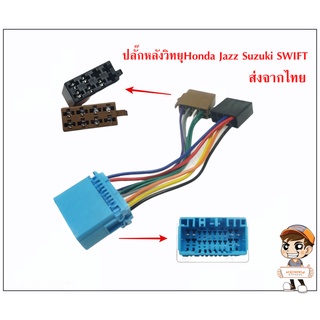 ปลั๊กหลังวิทยุ สําเร็จรูป Honda Jazz Suzuki SWIFT  To ISO