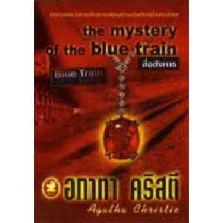 หนังสือ อกาทา คริสตี สื่อสังหาร The Mystery of the Blue Train