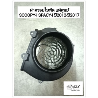 ฝาครอบใบพัดระบายความร้อน ฝาครอบใบพัด ฝาครอบหม้อน้ำ SCOOPY-i ปี2012-ปี2017 สกู๊ปปี้ไอ SPACY-I สเปซี่ไอ งานแท้ศูนย์ HONDA