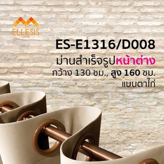 #ES-D008 ผ้าม่านหน้าต่าง ( ขนาดกว้าง 130X160 ซม. ) ผ้าม่านตาไก่ ผ้าม่านสำเร็จรูป ผ้าม่านกันแสง กันUV  (ต่อ 1 ผืน)