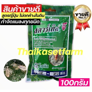 สตาร์เกิลจี 100กรัม‼️สูตรญี่ปุ่นขายดี‼️สารกำจัดแมลงทุกชนิดรองก้นหลุมใช้กับไม้อวบน้ำ กุหลาบหิน อื่นๆ