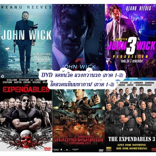 DVD จอห์นวิค แรงกว่านรก / โคตรคนทีมมหากาฬ (ภาค 1-3) ดีวีดี หนัง John Wick/The Expendables (ระบบเสียง 2ภาษา)