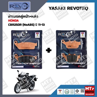 ผ้าเบรค CBR250R(NoABS) ปี2011-13 YASAKI REVOTEQ แท้