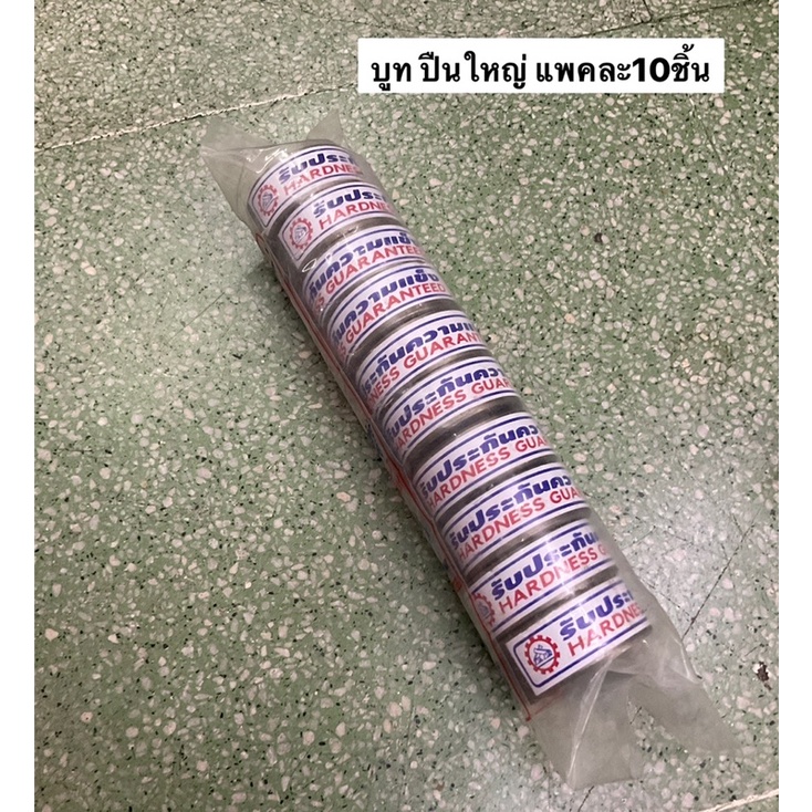 บูทสลัก ปืนใหญ่ แพค10ชิ้น 26.5มม บูทรถไถ บู้ท บูทปืนใหญ่ อะไหล่รถไถ คูโบต้า ตราปืนใหญ่ บูชชุบแข็ง บูทกลึง บูทชุบแข็ง