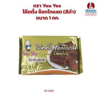 ช็อกโกแลตเคลือบหน้า/ ช็อคโกแลตโคตติง ตรา you yee (ยูยี) ขนาด 1kg. (05-5303)