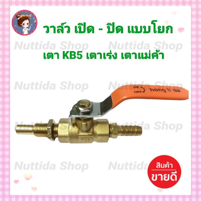 วาล์ว KB5 แบบโยก วาวล์วเปิดปิดแก๊สแรงดันสูง เตาเร่งเตาฟู่ เตาแม่ค้า kb5 วาวล์ก้านโยกkb5 วาวล์ทองเหลื