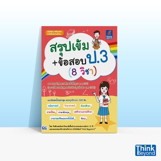 Thinkbeyond Book (ธิงค์บียอนด์ บุ๊คส์) หนังสือสรุปเข้ม+ข้อสอบ ป.3 (8 วิชา)