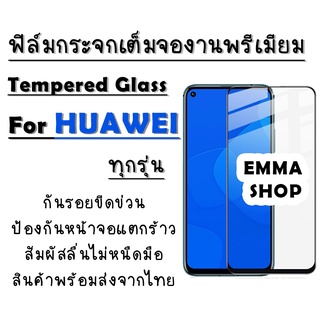 ฟิล์มกระจก Huawei งานดีพรีเมี่ยมเต็มจอ Nova4|5T|7|7i|7 SE|P30|Lite|Nova4e|P40|Y5|Y5p|Y6p|Y6s|Y7a|Y7|Pro|Y7p