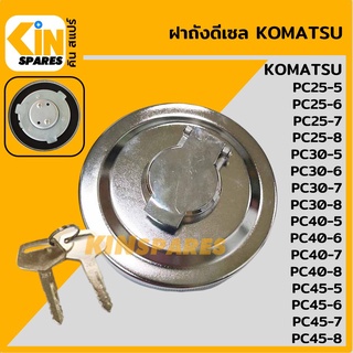 ฝาถังดีเซล โคมัตสุ KOMATSU PC25 30 40 45-5/-6/-7/-8 ฝาถังน้ำมัน อะไหล่รถขุด แมคโคร แบคโฮ