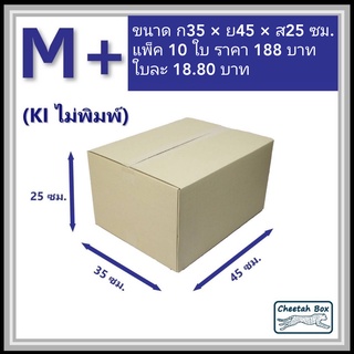 กล่องพัสดุ M+ ไม่พิมพ์ (Post Box) ลูกฟูก 3 ชั้น ขนาด 35W x 45L x 25H cm.