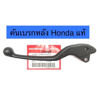 คันเบรกหลัง Honda แท้ สั่งได้ทุกรุ่น