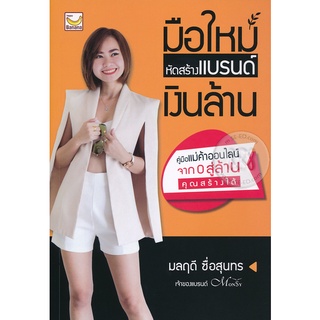 มือใหม่หัดสร้างแบรนด์เงินล้าน  ****หนังสือมือสอง สภาพ 70-80%**** จำหน่ายโดย  ผศ. สุชาติ สุภาพ