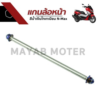 แกนล้อหน้า สำหรับรถรุ่น N-Max สีน้ำเงินไทเทเนี่ยม