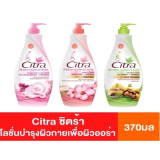 Citra white uv aura hand &amp; body lotion 300มล. 370ml. ซิตร้าหลายสูตรครีมโลชั่นทามือและตัว