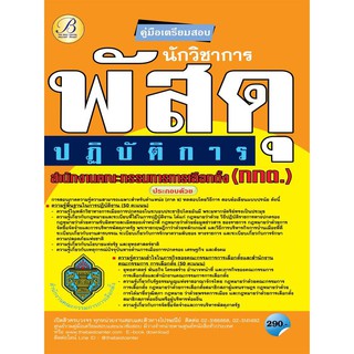 คู่มือสอบนักวิชาการพัสดุปฏิบัติการ สำนักงานคณะกรรมการการเลือกตั้ง กกต. ปี 64 BB-156