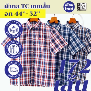 Glamour Guy เสื้อเชิ้ตแขนสั้น ไซส์ M (44”) - XL (48”) ผ้าทอ TC ใส่สบาย