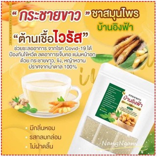 📌ส่งฟรี!! ชากระชายขาว บ้านอิงฟ้า ต้านเชื้อไวรัส 1 ห่อ 20 ซอง ออร์แกนิค 100%