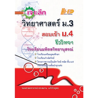 Chulabook(ศูนย์หนังสือจุฬาฯ) |หนังสือ 9786162375903 เจาะลึกวิทยาศาสตร์ ม.3 สอบเข้า ม.4 ชีววิทยา