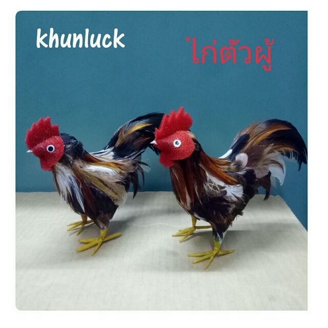 ไก่แก้บน ตุ๊กตาไก่โชว์ งานมือทำด้วยขนไก่จริง   สูงประมาณ  5 นิ้ว