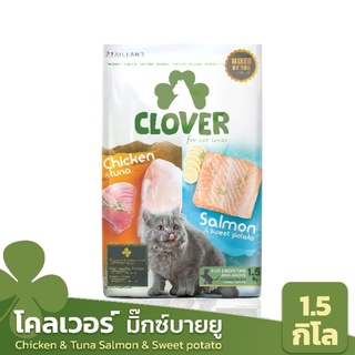 Clover อาหารแมว อัลตร้าโฮลิสติกและเกรนฟรี สำหรับแมวทุกช่วงวัย ( 1.5 กิโลกรัม / 400 กรัม)