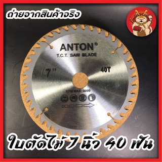 ANTON ใบตัดไม้ 7 นิ้ว 40 ฟัน ใบเลื่อย เลื่อยตัดแต่งกิ่ง