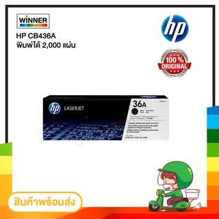 ตลับหมึก โทนเนอร์ HP CB436A ของแท้100%  พร้อมส่งทันที  Winner_Toner