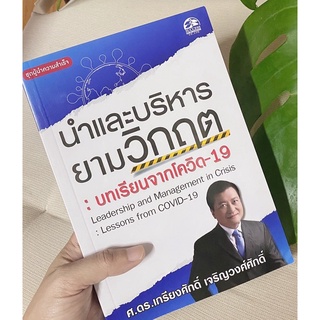 สำนักพิมพ์ ซัคเซส พับลิชชิ่ง หนังสือนำและบริหารยามวิกฤต บทเรียนจากโควิด-19