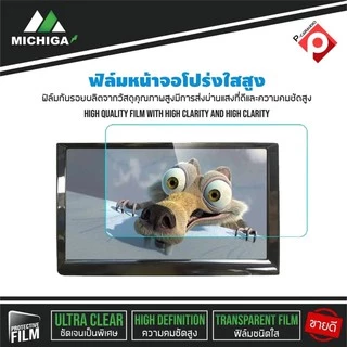 สินค้าขายดี!!! ฟิล์มติดจอแอนดรอยรถยนต์ ฟิล์มกันรอยจอแอนดรอย9นิ้ว10นิ้ว MICHIGA ติดง่าย สัมผัสลื่น คุณภาพดี มีของพร้อมส่ง