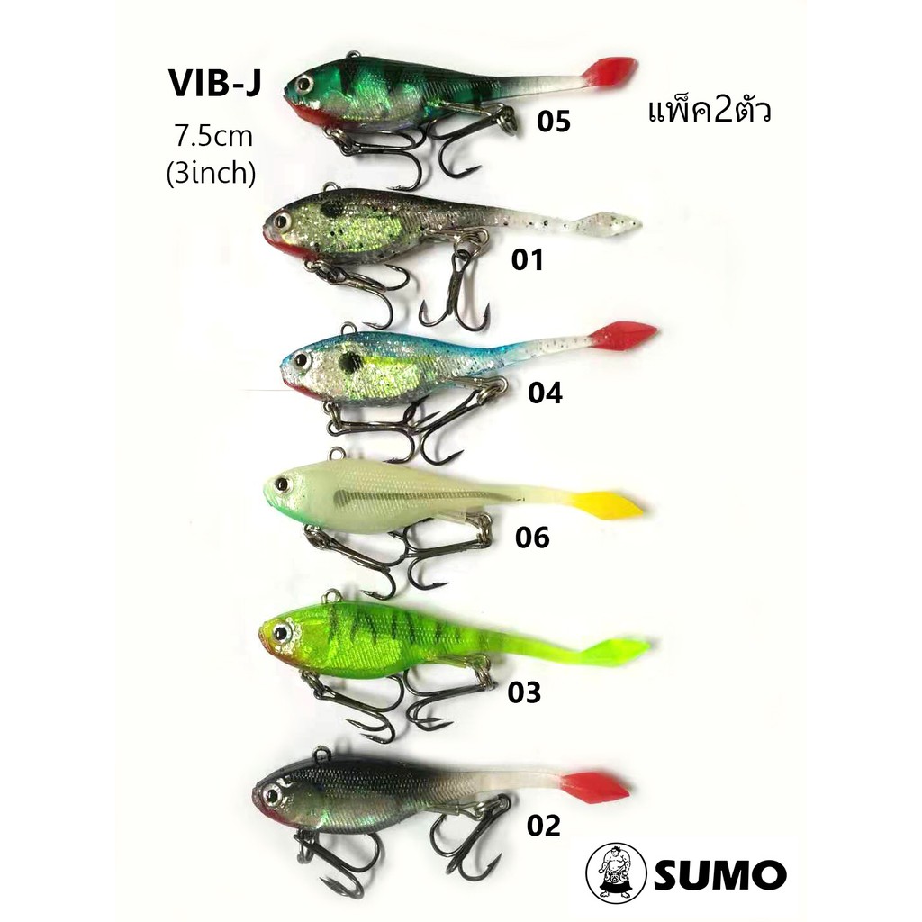 ปลายาง sumo VIB-J 7.5cm wt 12.5g. pack2ตัว/เหยื่อยาง