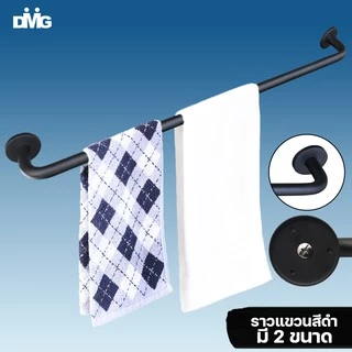 DONMARK ราวแขวนผ้าสแตนเลสสีดำ 60cm.และ75cm DONMARK รุ่น BM-1017/ BM-1018/ BM-1019
