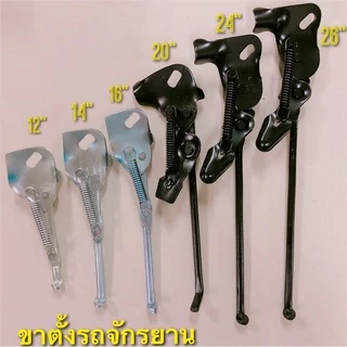 (ถูกมาก) ขาตั้งจักรยาน ขนาด 12,14,16,20,24,26 นิ้ว คุณภาพดี วัสดุทำจากเหล็ก