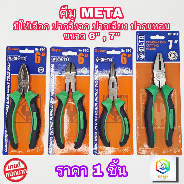 META คีม มีให้เลือกหลายแบบ 6", 7" คีมปากจิ้งจก คีมปากเฉียง คีมปากแหลม หัวคีมชุบดำ งานหนัก ทนทาน เกรด CR-V หุ้มยางTPR