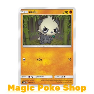 ยันชัม (C/SD) ต่อสู้ ชุด ศึกตำนาน การ์ดโปเกมอน (Pokemon Trading Card Game) ภาษาไทย