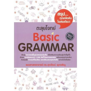 (ศูนย์หนังสือจุฬาฯ) ตะลุยโจทย์ BASIC GRAMMAR (9786163487735)