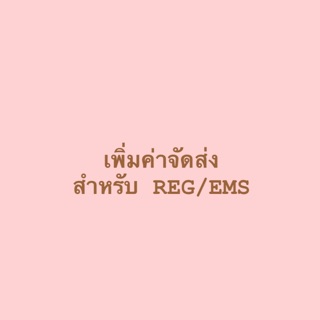 เพิ่มค่าจัดส่งสินค้า ลทบ/ems เนื่องจากระบบ Shopee ไม่ได้คิดอัตโนมัติ