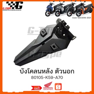 บังโคลนหลัง ตัวนอก Click  150i (2018)(2019)(2020) ของแท้เบิกศูนย์ by Gtypeshop อะไหลแท้ Honda (พร้อมส่ง) 80105-K59-A70