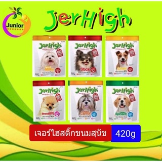 เจอร์ไฮ(jerhigh ขนมสุนัขขนาด 420 กรัม