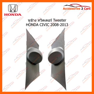 หูช้าง ทวิตเตอร์ Tweeter HONDA CIVIC 2008-2013 รหัส TR-5