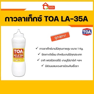 TOA LA-35A กาวลาเท็กซ์สำหรับงานไม้ ทีโอเอ LA35A กาวติดไม้ กาวไม้ พื้นปาร์เก้ งานไม้ เฟอร์นิเจอร์ไม้ ขนาด 1 kg.