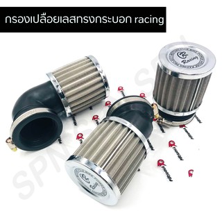 กรองเปลือยเลสทรงกระบอก racing, กรองเปลือยเรซซิ่ง