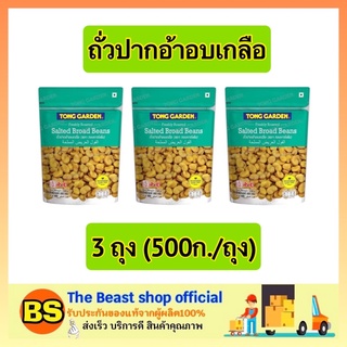 The beast shop_3x[500G] TONG GRADEN ถั่วปากอ้าอบเกลือ ตรา ทองการ์เด้น ถถั่วทองถั่วและธัญพืช ถั่วกรอบ salted broad beans