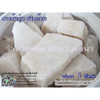 สารส้มขุ่น/ใส ชนิดก้อน และชนิดผง (แบ่งขาย1กิโล)